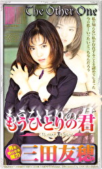 もうひとりの君