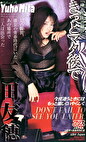 きっとマタ後で 三田友穂