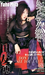 きっとマタ後で 三田友穂