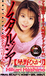 【デビュー作】ノスタルジア 星野ひかり