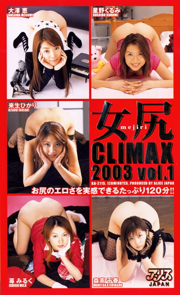 女尻CLIMAX 2003 vol.1