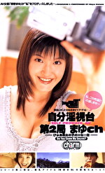 自分淫視台 第2局 まゆch 琴野まゆ