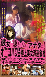 彼女に恵まれないアナタに！オコパワー極上美女派遣会社