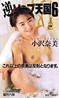 逆ソープ天国 小沢奈美