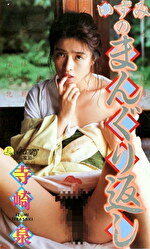 いずみのまんぐり返し 寺崎泉｜マングリ返し