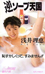 逆ソープ天国 浅井理恵