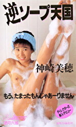 逆ソープ天国 神崎美穂