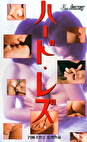 ハード・レズ