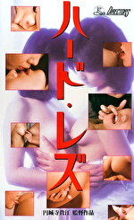 ハード・レズ｜メーカー：DIRECTORS