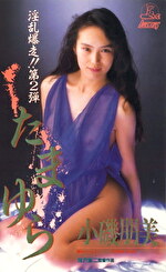 たまゆら 小磯朋美