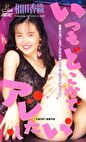 いつもどこかでアレしたい 相田香織