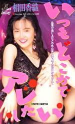 いつもどこかでアレしたい 相田香織