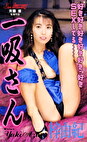 一吸さん 梓由紀
