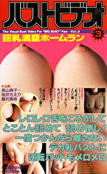 バストビデオ 巨乳満塁ホームラン