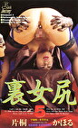 裏女尻 片桐かほる