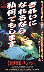 きれいになれるなら私なんでもします
