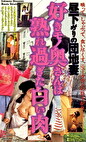 昼下がりの団地妻 好きモノ奥さんは熟れ過ぎた白い肉
