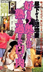 昼下がりの団地妻 好きモノ奥さんは熟れ過ぎた白い肉｜メーカー：DIRECTORS