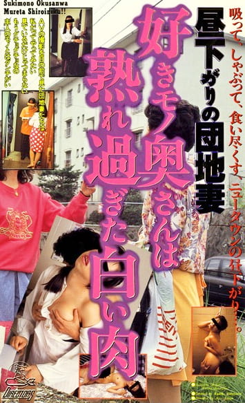 昼下がりの団地妻 好きモノ奥さんは熟れ過ぎた白い肉