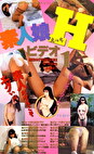 素人娘 Hビデオ 1