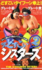 ザ・どすこいシスターズ 2