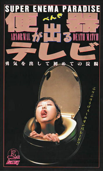 便器が出るテレビ