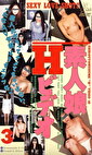 素人娘 Hビデオ 3