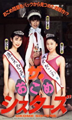 ザ・おこめシスターズ