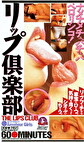 リップ倶楽部