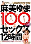 デビュー3周年特別記念版 麻美ゆま100セックス12時間