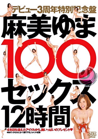 デビュー3周年特別記念版 麻美ゆま100セックス12時間