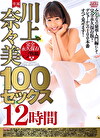 川上奈々美100セックス12時間