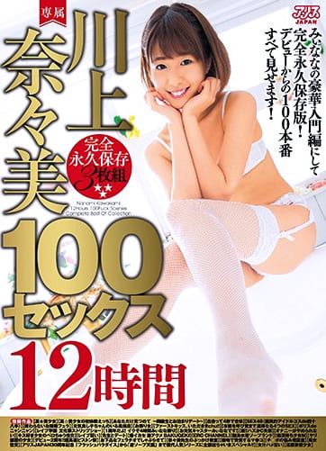 川上奈々美100セックス12時間