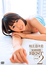 川上奈々美10時間BEST2