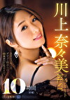 川上奈々美コンプリートBEST10時間［前編］