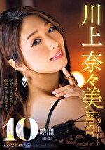 川上奈々美コンプリートBEST10時間［前編］