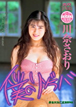 【AIリマスター版】復刻 僕のリゾラバ 川奈さおり