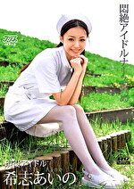 【AIリマスター版】悶絶アイドルナース責め 希志あいの