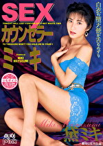 【AIリマスター版】復刻 SEXカウンセラー ミキ 黛ミキ
