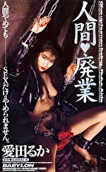 【AIリマスター版】人間廃業 愛田るか