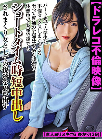 【ドラレコ不倫映像】パート先で大学生と不倫セックスしまくってる至って普通の主婦は求められたら休憩中でも帰宅後でもショートタイム時短中出しされまくり女としての悦びを思い出す【素人ヨリヌキ#6 ゆかり(39)】 【ドラレコ不倫映像】パート先で大学生と不倫セックスしまくってる至って普通の主婦は求められたら休憩中でも帰宅後でもショートタイム時短中出しされまくり女としての悦びを思い出す【素人ヨリヌキ#6 ゆかり(39)】