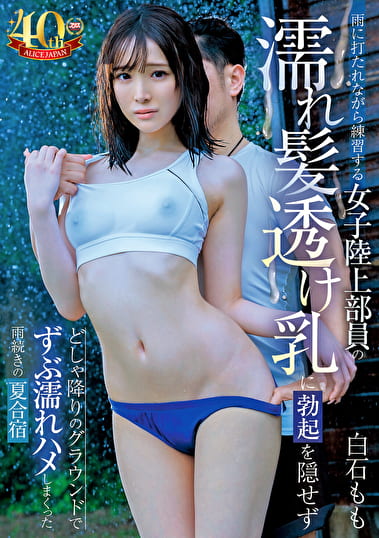 雨に打たれながら練習する女子陸上部員の濡れ髪透け乳に勃起を隠せずどしゃ降りのグラウンドでずぶ濡れハメしまくった雨続きの夏合宿 白石もも