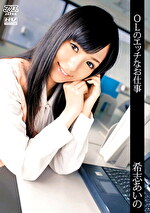 【AIリマスター版】OLのエッチなお仕事 希志あいの