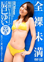 【AIリマスター版】全裸未満 RACE01 辰巳ゆい