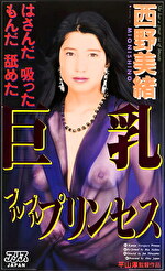【AIリマスター版】巨乳プルプルプリンセス 西野美緒