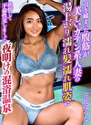 引き締まった腹筋が美しいガテン系人妻の湯上がり濡れ髪濡れ肌姿に欲情して不倫性交しまくった夜明けの混浴温泉 三岳ゆうな