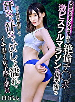大嫌いなセクハラコーチの絶倫チポ激ピスフルマラソンの快楽に堕ち自ら延長を懇願して汗だく汁だくびしょ濡れでイキ果てる女子陸上部員 白石もも