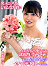 恋人のフリをしてた女友達にウェディングドレスを試着させてみたら･･･結婚する気になってしまい偽りの関係が真実の愛になってイチャラブ中出ししまくった。 柏木こなつ