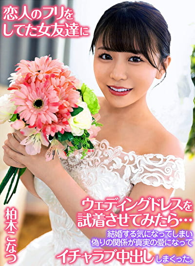 恋人のフリをしてた女友達にウェディングドレスを試着させてみたら・・・結婚する気になってしまい偽りの関係が真実の愛になってイチャラブ中出ししまくった。 柏木こなつ