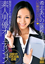 【AIリマスター版】現役アイドル≪希志あいの≫の素人男優オーディション